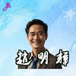 赵明辉