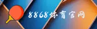 【官方】8868体育官网入口